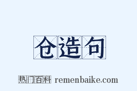 仓造句是什么意思的图片